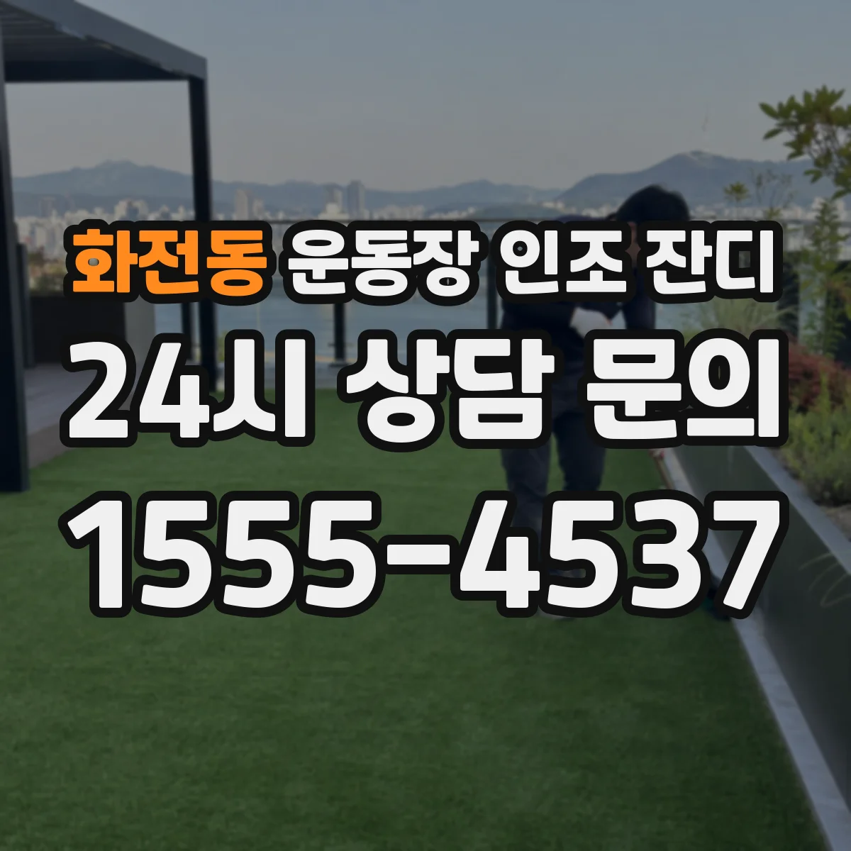 화전동 운동장 인조 잔디