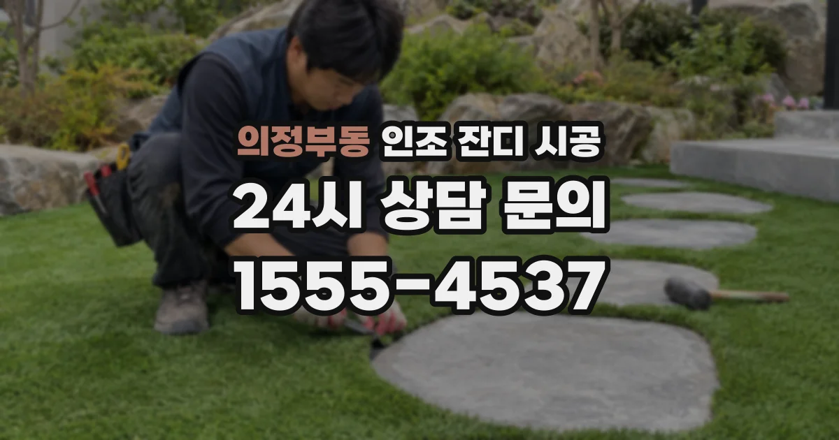 의정부동 인조 잔디 시공