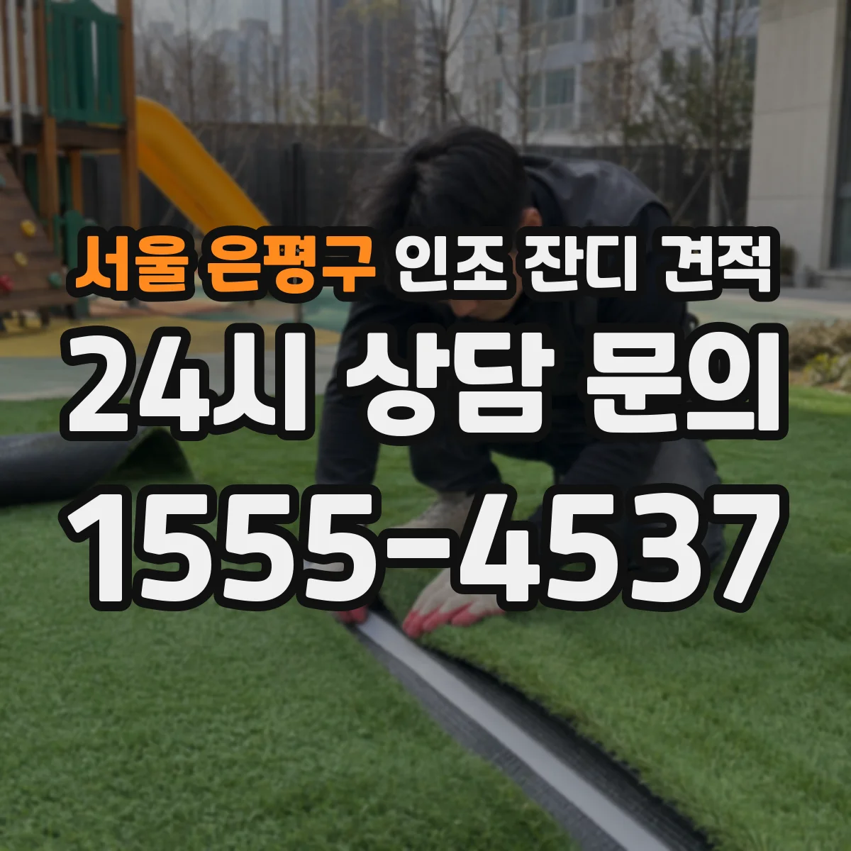 서울 은평구 인조 잔디 견적