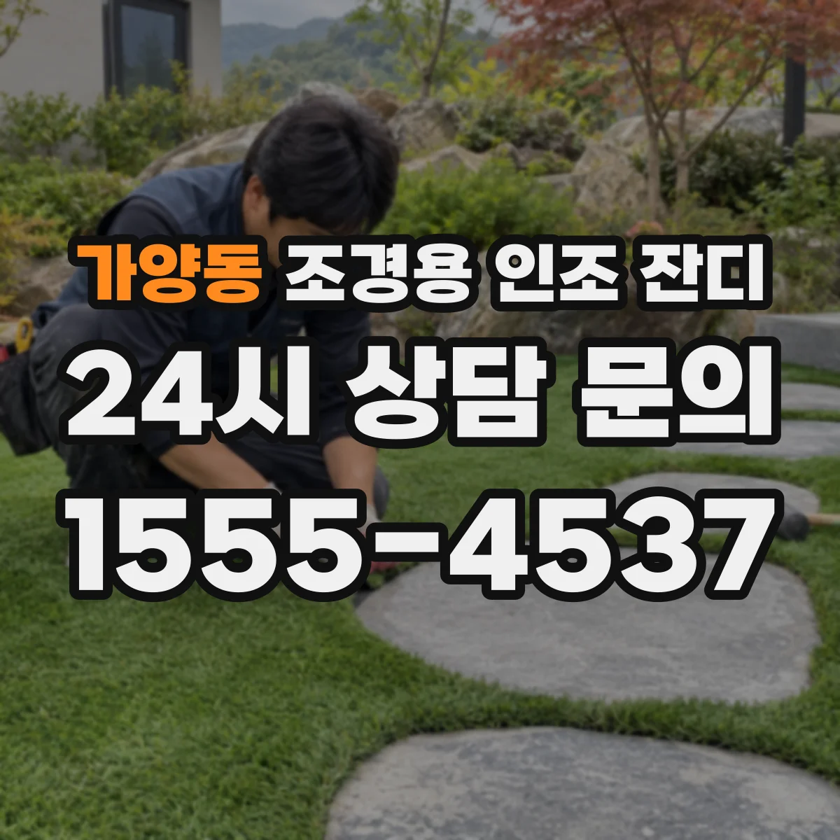 가양동 조경용 인조 잔디