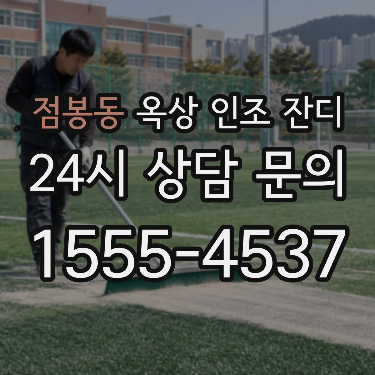 점봉동 옥상 인조 잔디