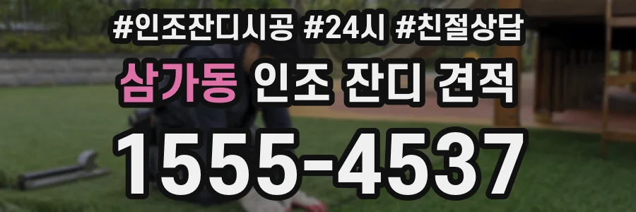 삼가동 인조 잔디 견적