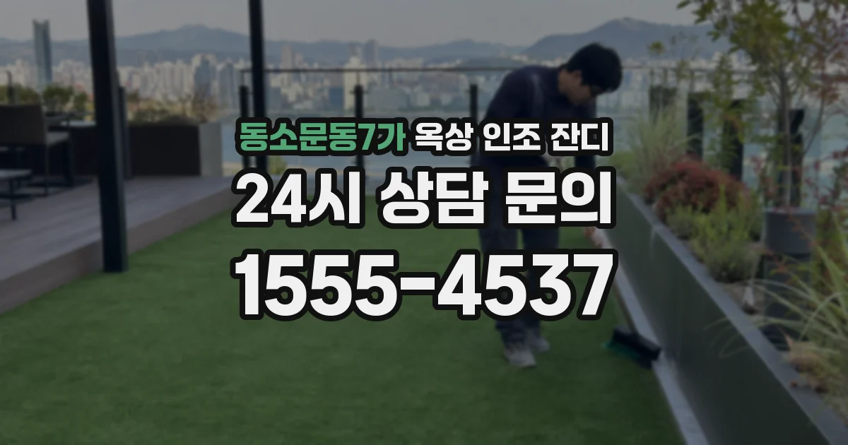 동소문동7가 옥상 인조 잔디