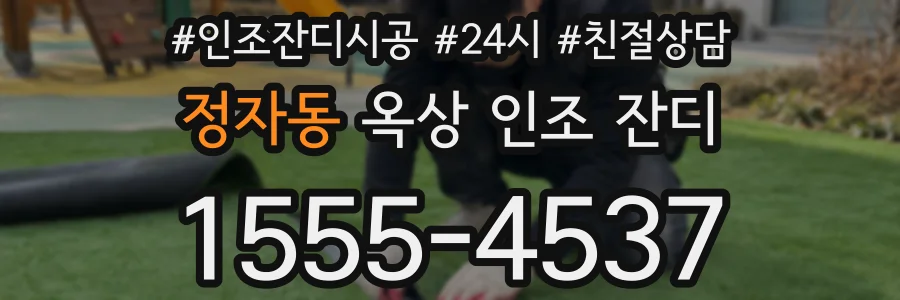 정자동 옥상 인조 잔디
