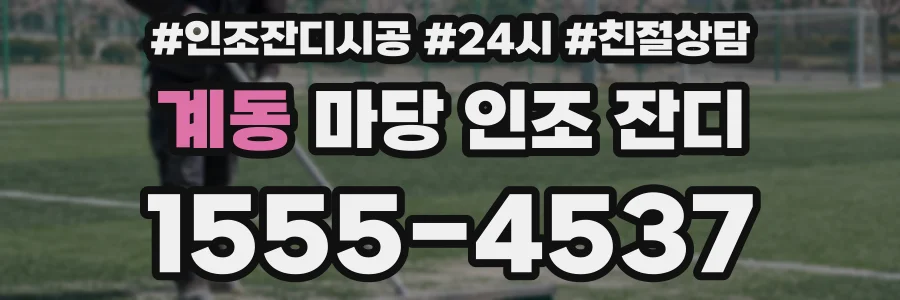 계동 마당 인조 잔디