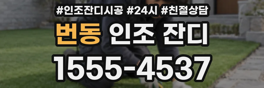 번동 인조 잔디