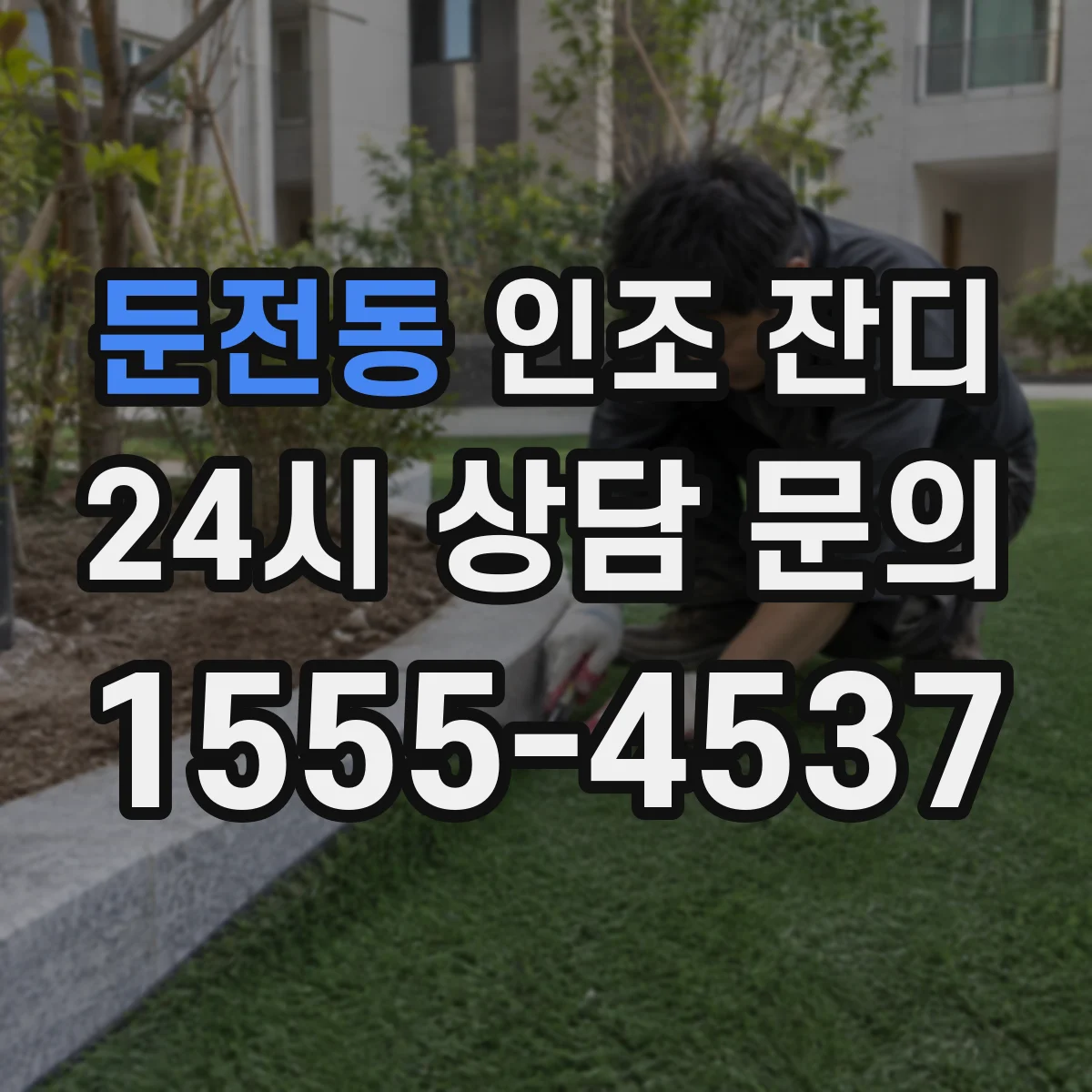 둔전동 인조 잔디