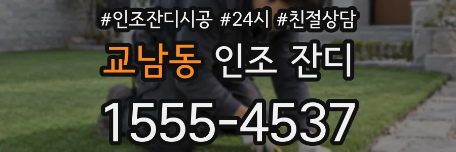 교남동 인조 잔디