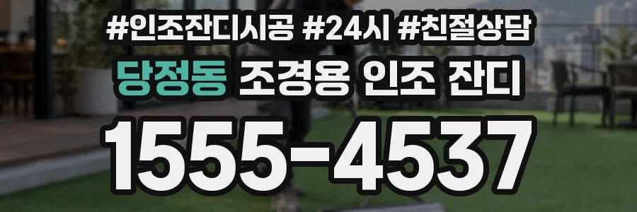 당정동 조경용 인조 잔디