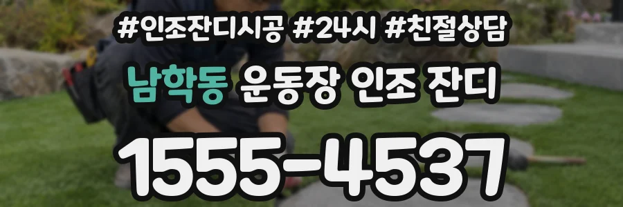 남학동 운동장 인조 잔디