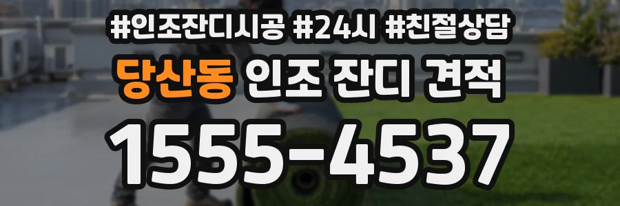 당산동 인조 잔디 견적