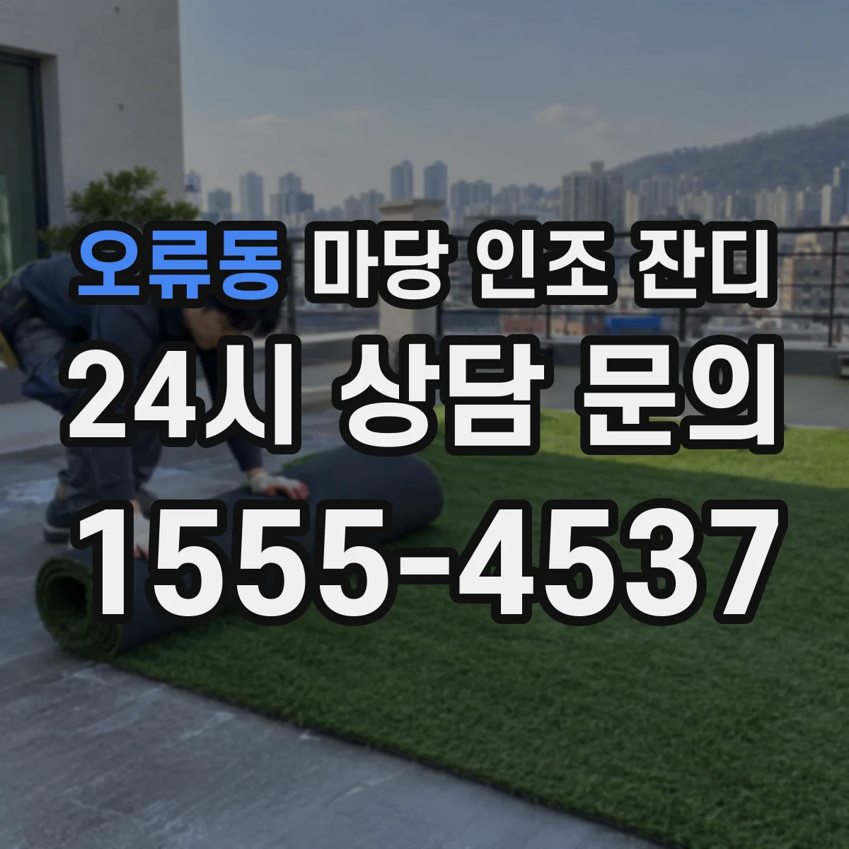 오류동 마당 인조 잔디