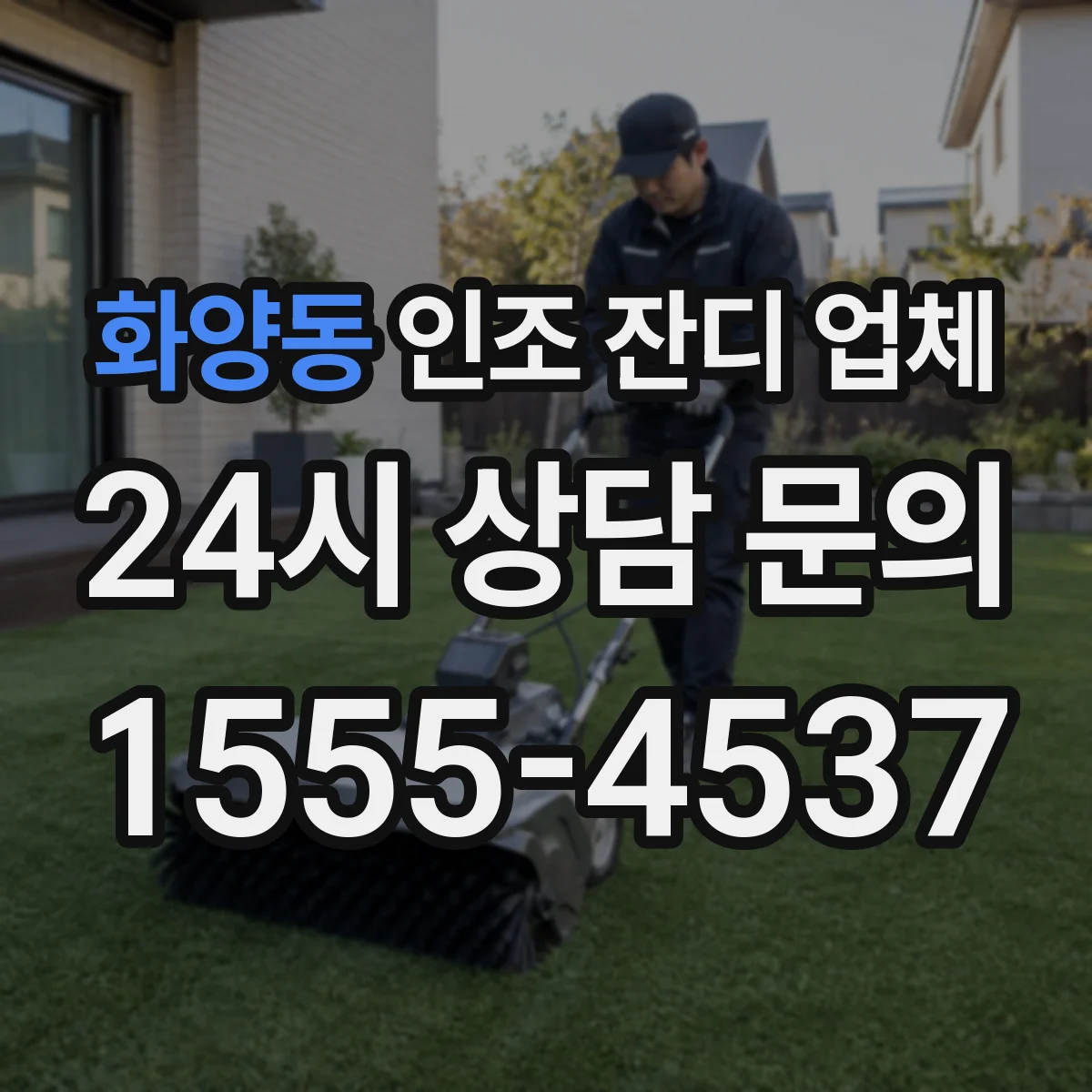 화양동 인조 잔디 업체