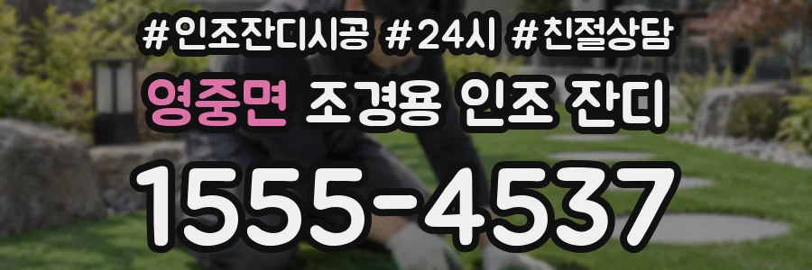 영중면 조경용 인조 잔디