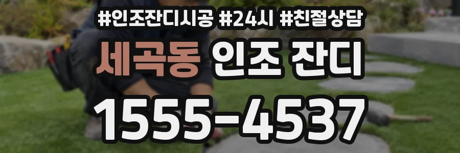 세곡동 인조 잔디