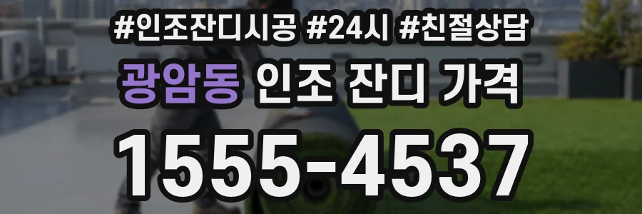광암동 인조 잔디 가격