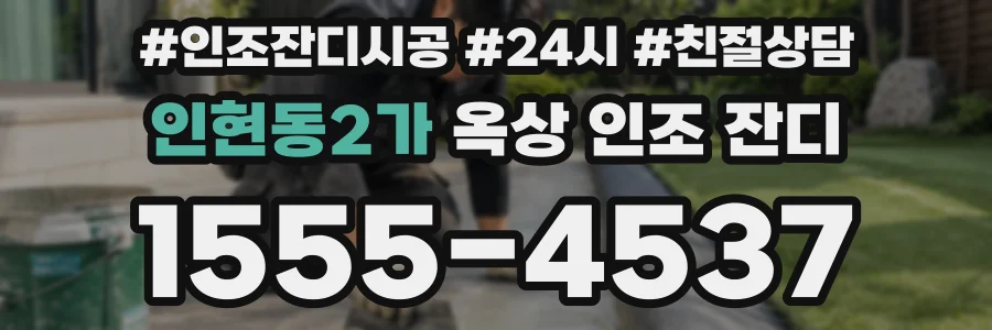 인현동2가 옥상 인조 잔디