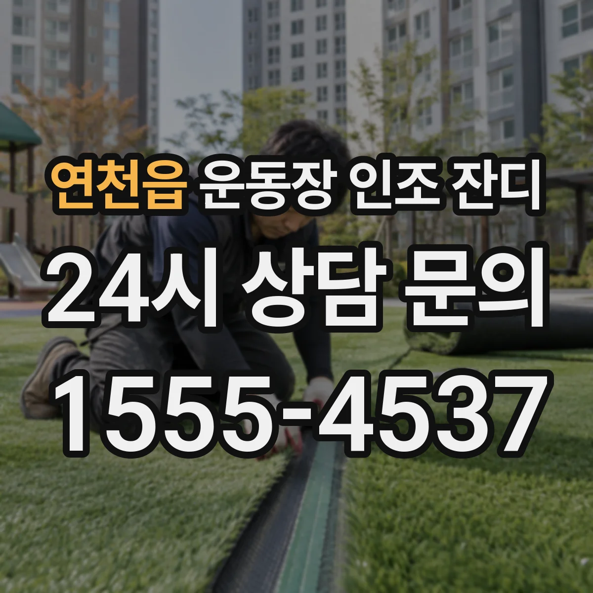 연천읍 운동장 인조 잔디