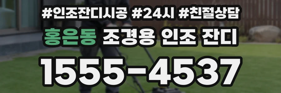 홍은동 조경용 인조 잔디