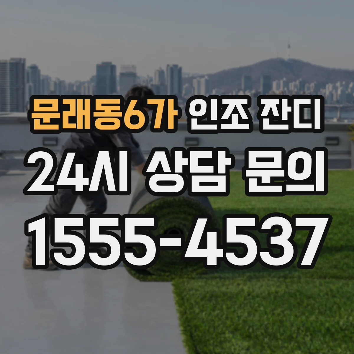 문래동6가 인조 잔디