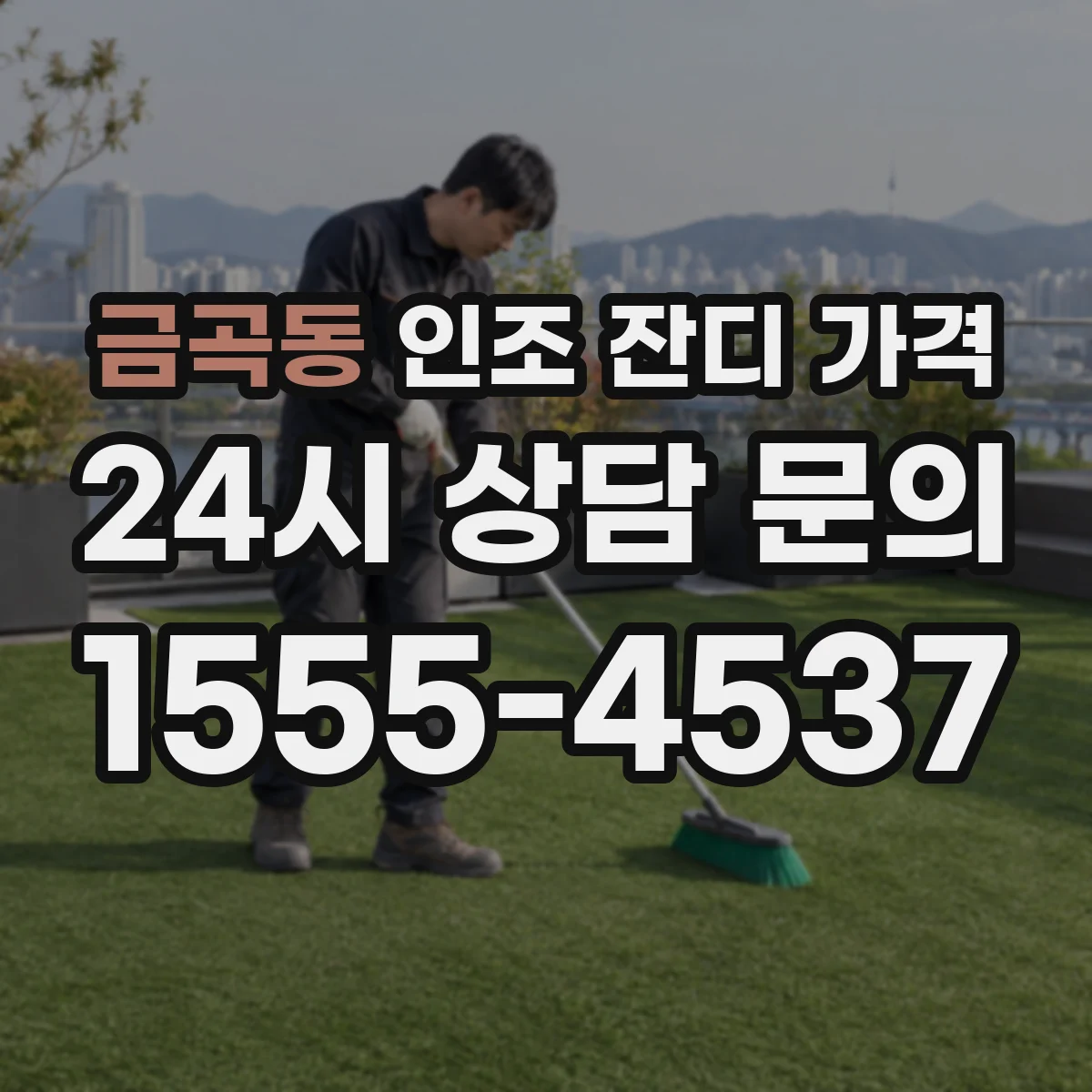 금곡동 인조 잔디 가격
