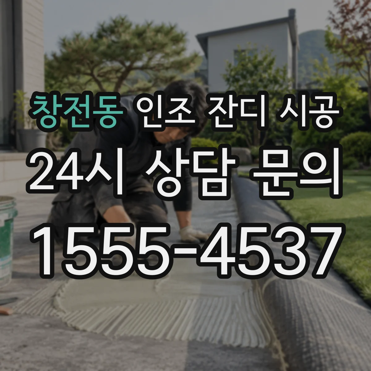 창전동 인조 잔디 시공