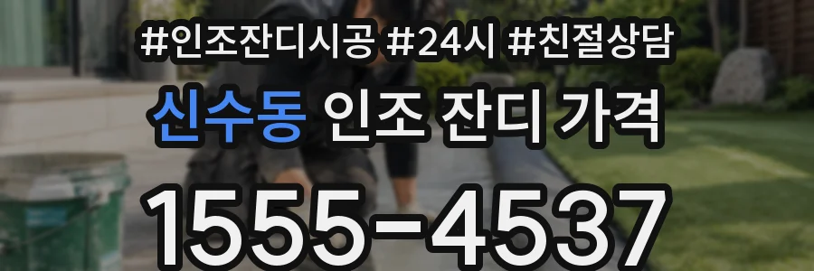 신수동 인조 잔디 가격