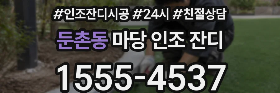 둔촌동 마당 인조 잔디