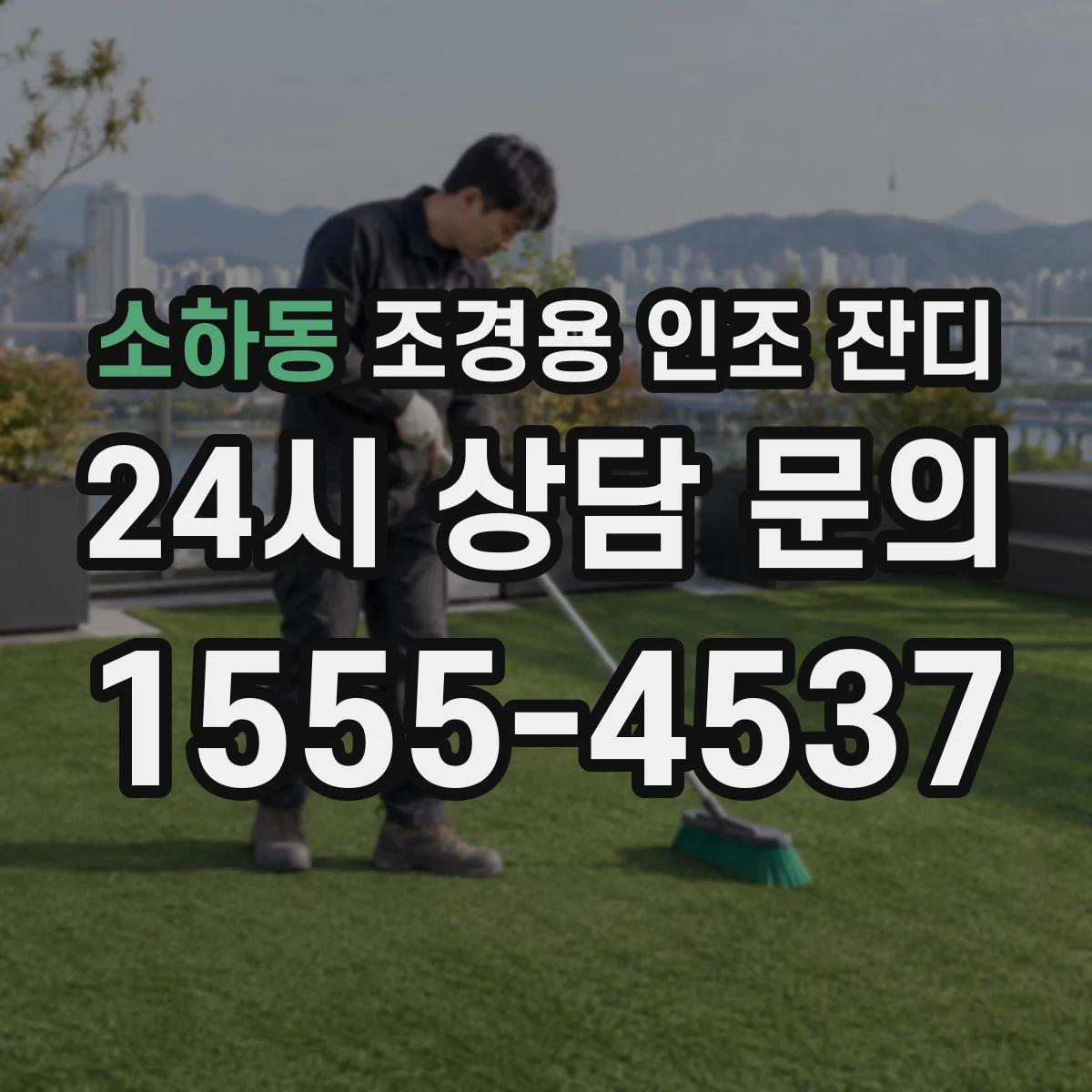 소하동 조경용 인조 잔디