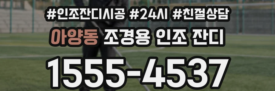 아양동 조경용 인조 잔디