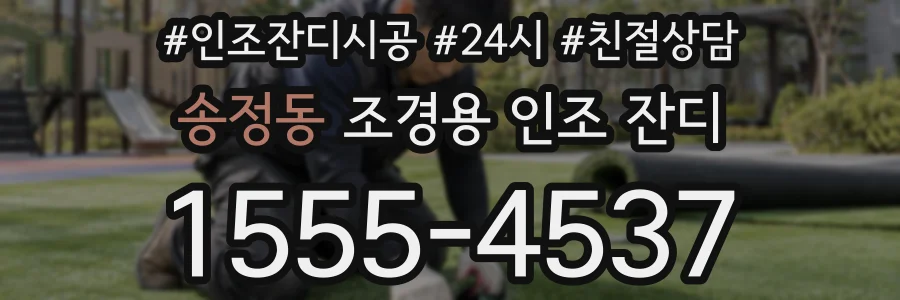 송정동 조경용 인조 잔디