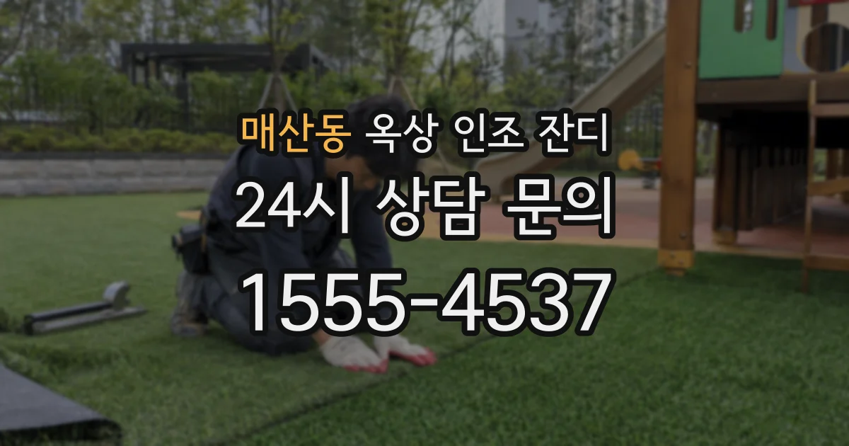 매산동 옥상 인조 잔디