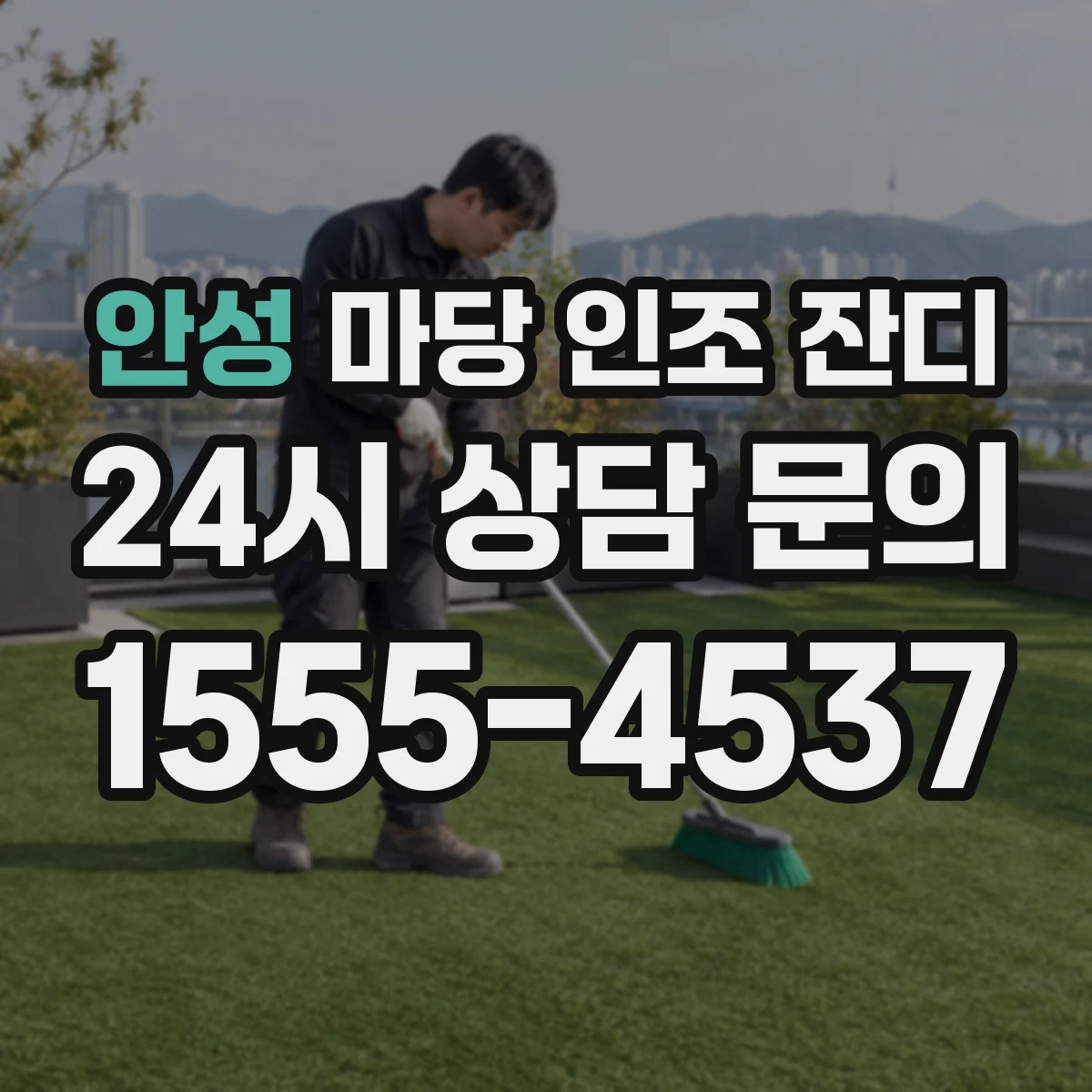 안성 마당 인조 잔디 전 바닥 고르기 기준 들뜸·요철 줄이는 방법
