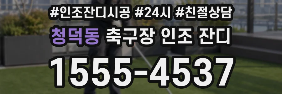 청덕동 축구장 인조 잔디