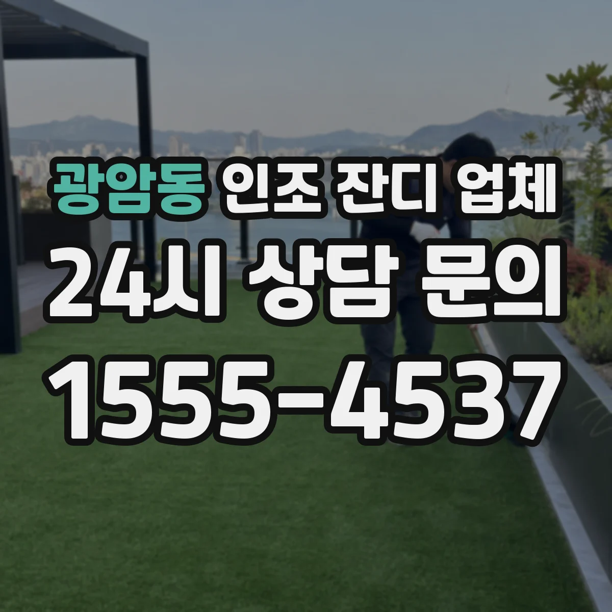 광암동 인조 잔디 업체