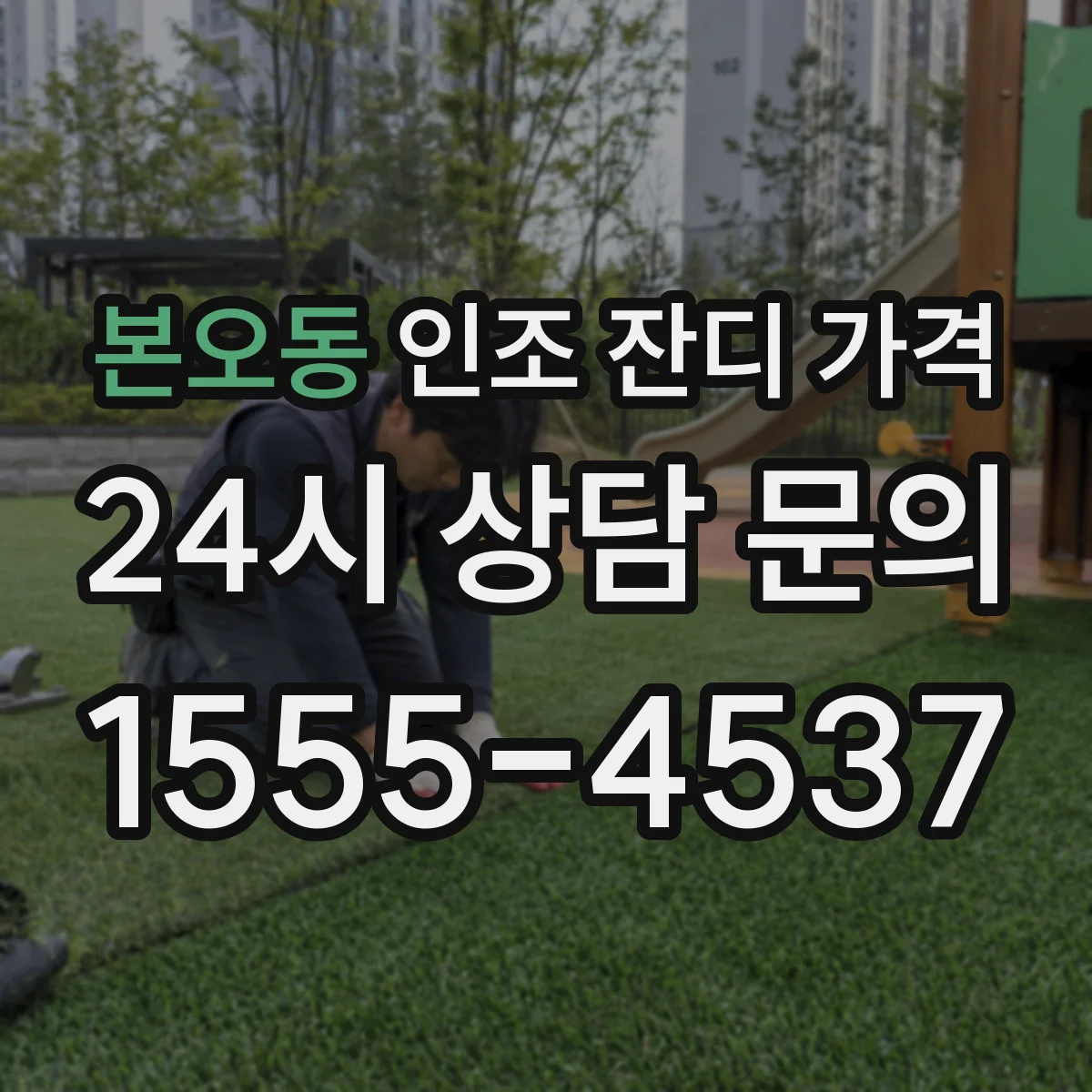 본오동 인조 잔디 가격