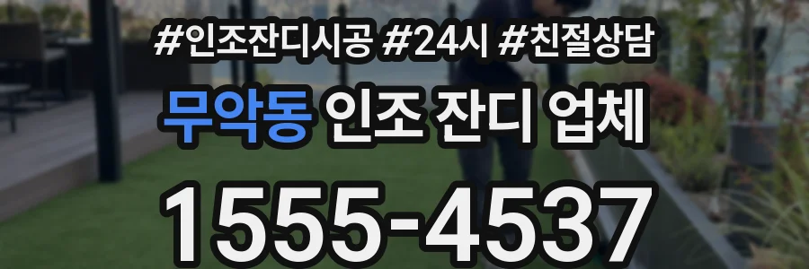무악동 인조 잔디 업체