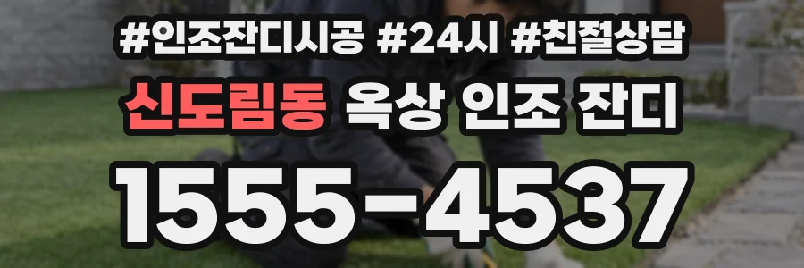 신도림동 옥상 인조 잔디