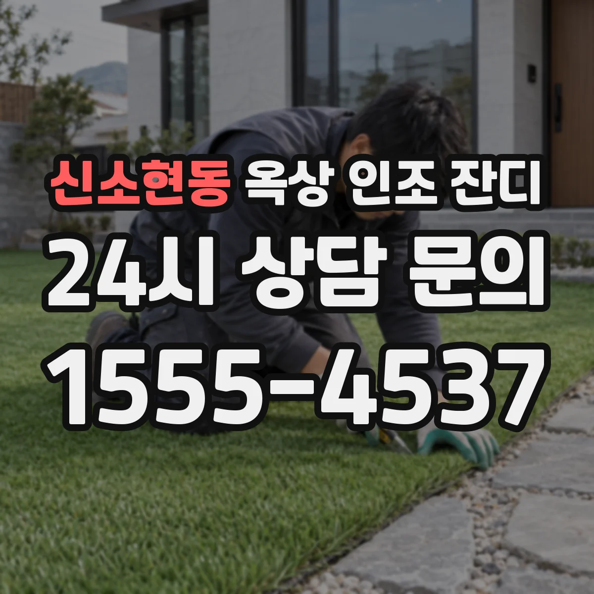 신소현동 옥상 인조 잔디