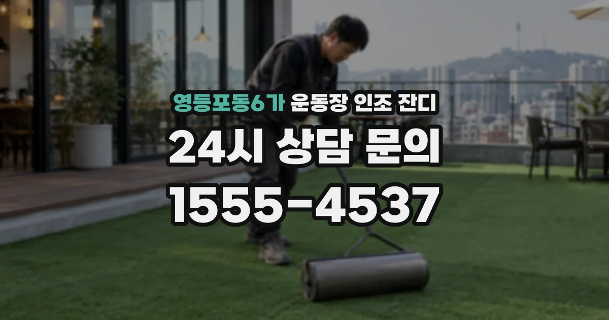 영등포동6가 운동장 인조 잔디