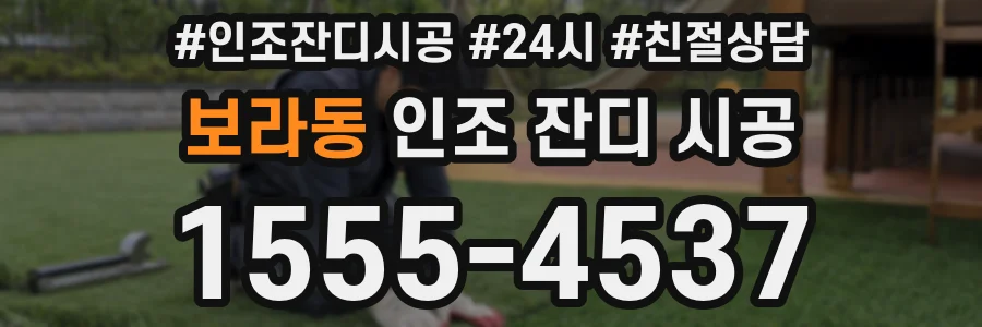 보라동 인조 잔디 시공