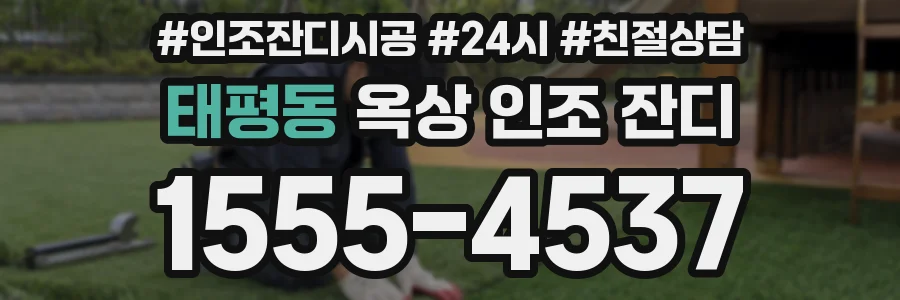 태평동 옥상 인조 잔디