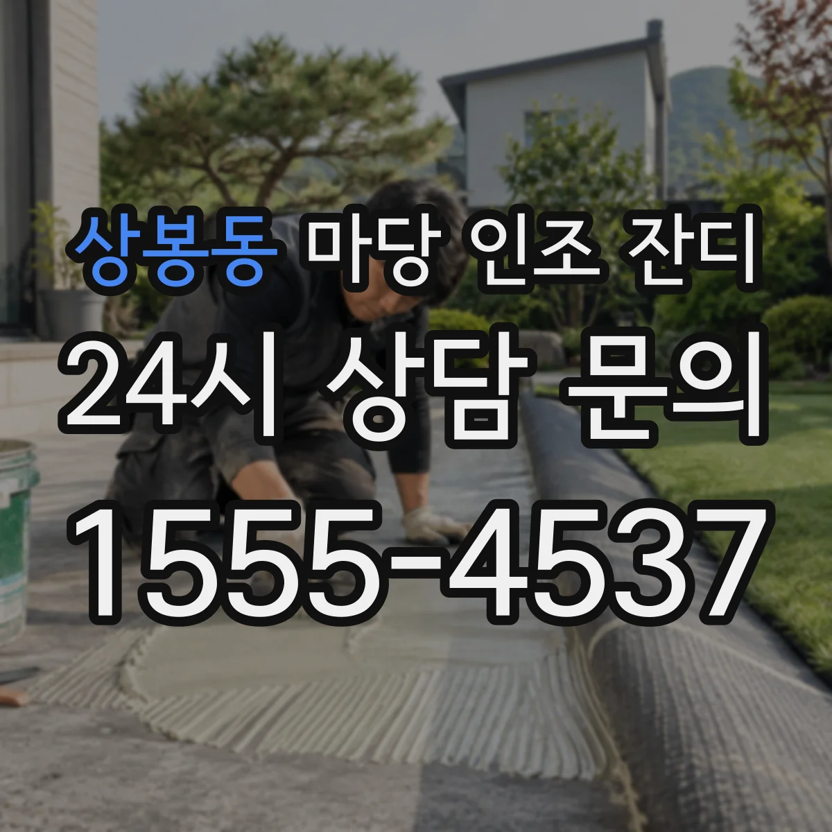 상봉동 마당 인조 잔디