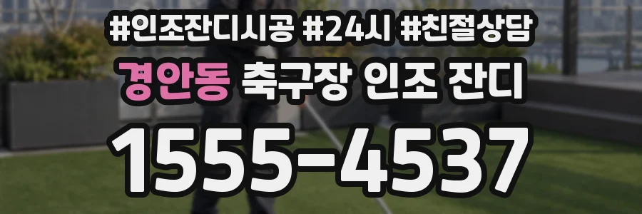 경안동 축구장 인조 잔디