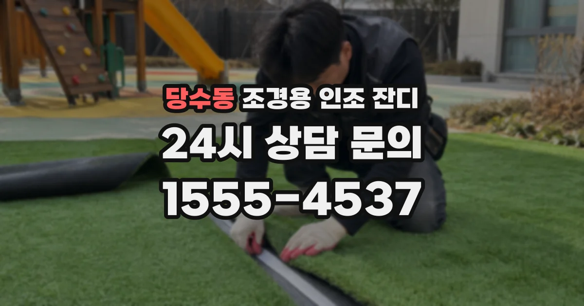 당수동 조경용 인조 잔디
