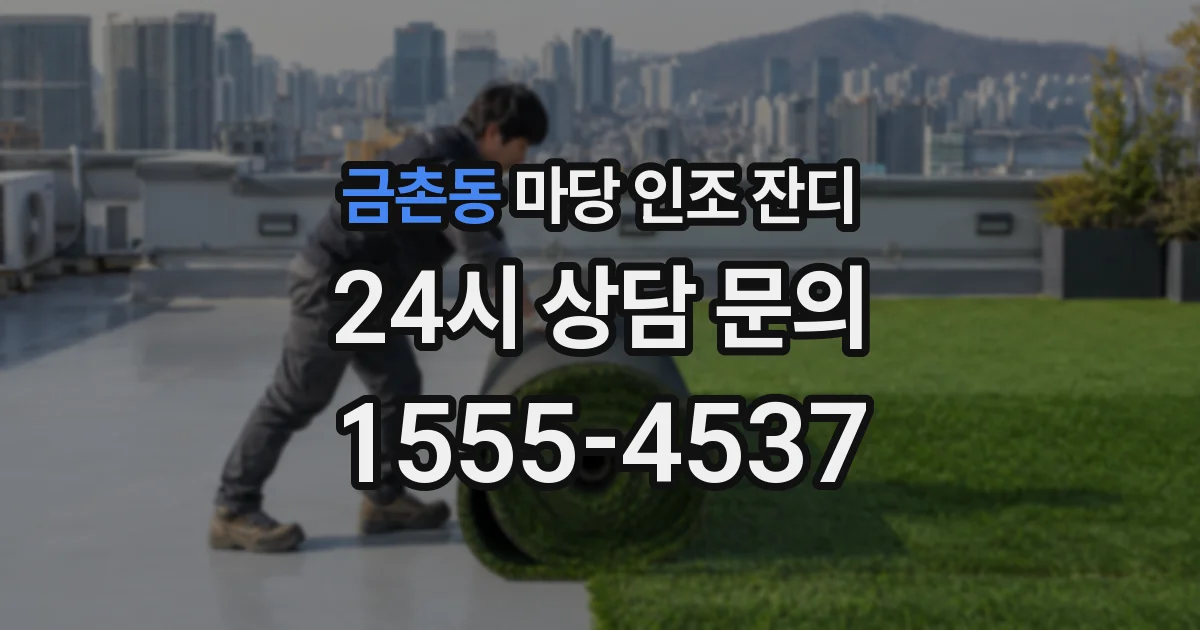 금촌동 마당 인조 잔디