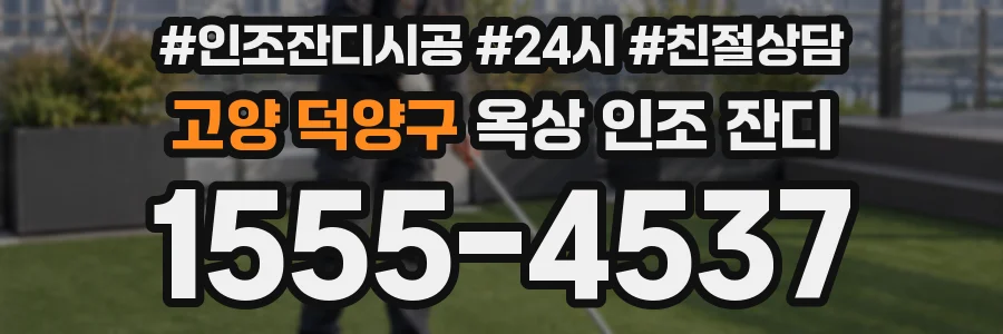 고양 덕양구 옥상 인조 잔디