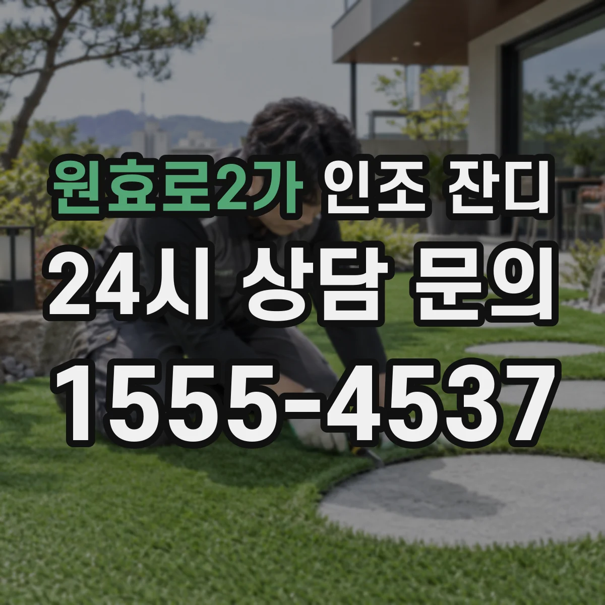 원효로2가 인조 잔디