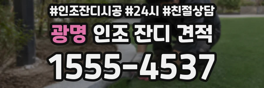 광명 인조 잔디 견적