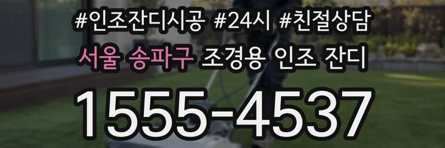 서울 송파구 조경용 인조 잔디